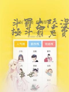 斗罗大陆漫画终极斗罗免费漫画下拉式