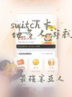 switch本地多人游戏推荐