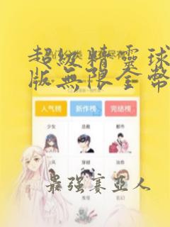 超级精灵球破解版无限金币无限钻石最新版