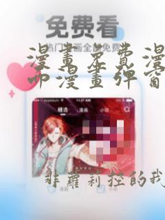 漫画免费漫画页面漫画弹窗