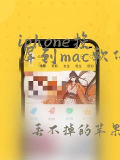 iphone投屏到mac软件