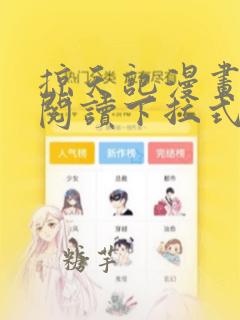 掠天记漫画免费阅读下拉式