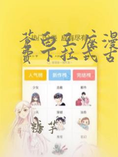 苍白王座漫画免费下拉式古风漫画