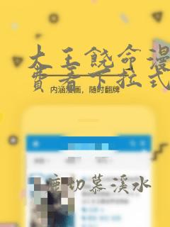 大王饶命漫画免费看下拉式6漫画