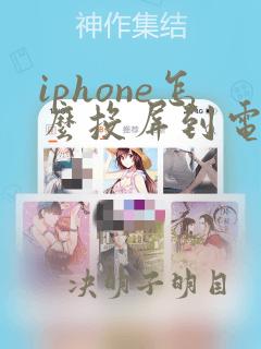 iphone怎么投屏到电视机上