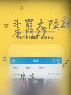 斗罗大陆2绝世唐门27