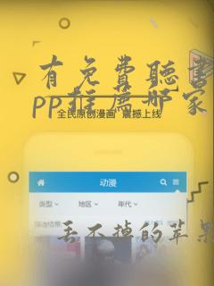 有免费听书的app推荐哪家好