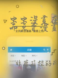 虫虫漫画在线页面免费漫画入口页面下