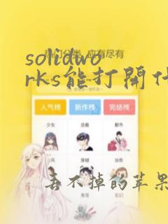 solidworks能打开什么格式的文件