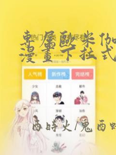 专属欧米伽免费漫画下拉式酷漫屋