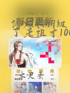 修炼9999级了老祖才100级全集txt下载