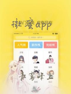 微蜜app