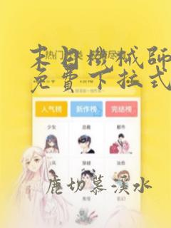 末日机械师漫画免费下拉式奇漫屋