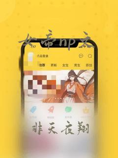 女帝np文