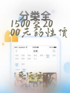 1500至2000元的性价比高的手机推荐