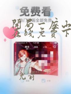 开局一座山漫画在线免费下拉式漫画