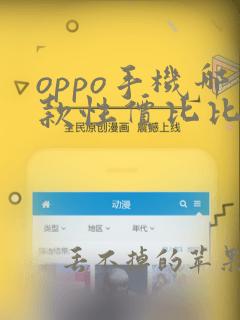 oppo手机哪款性价比比较高