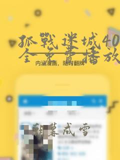 孤战迷城40集全免费播放正版