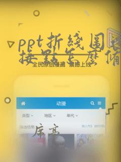 ppt折线图连接点怎么修改