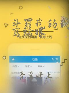 斗罗我的武魂是写轮眼