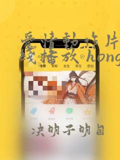 爱情动作片 在线播放 hongkongdoll