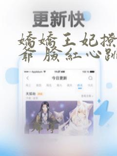 娇娇王妃撩拨王爷 脸红心跳免费阅读无弹窗