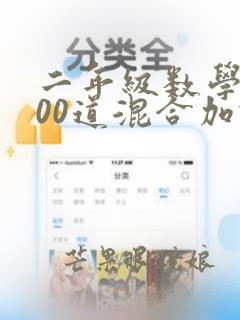 二年级数学题100道混合加减