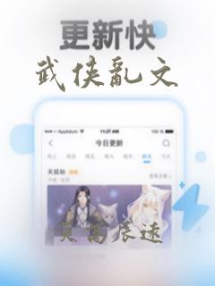 武侠乱文