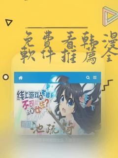 免费看韩漫画的软件推荐全免费的