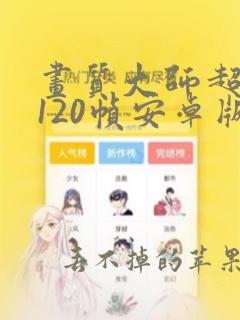 画质大师超高清120帧安卓版