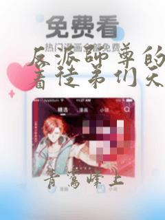 反派师尊的我带着徒弟们天下无敌小说笔趣阁