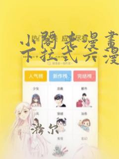 小阁老漫画免费下拉式六漫画