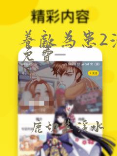 养敌为患2漫画免费