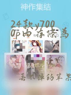 24款y7000p内存条为两根三星8g的怎么样