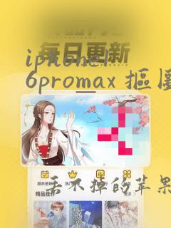 iphone16promax 抠图换背景在哪