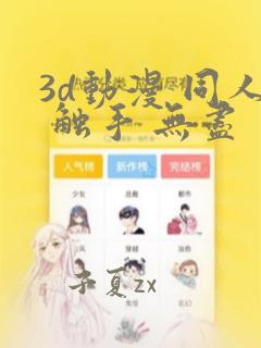 3d动漫 同人 触手 无尽