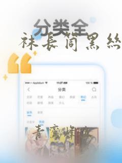 袜长筒黑丝