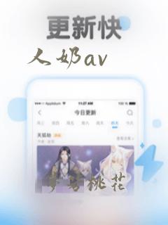 人奶av