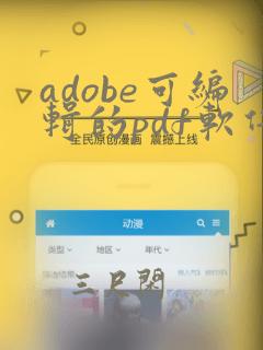 adobe可编辑的pdf软件