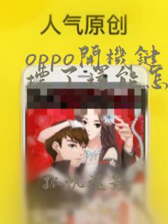 oppo开机键坏了还能怎么开机