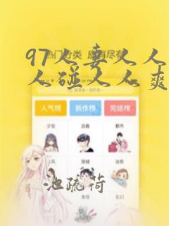 97人妻人人做人碰人人爽dvd