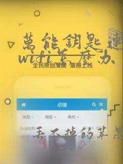 万能钥匙连不上wifi怎么办