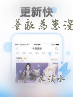 养敌为患漫画书