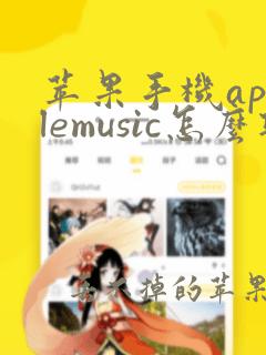 苹果手机applemusic怎么取消付费