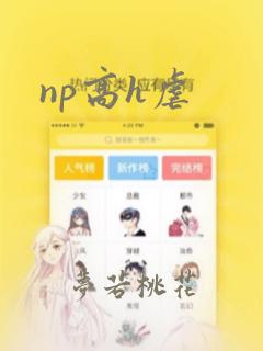 np高h虐