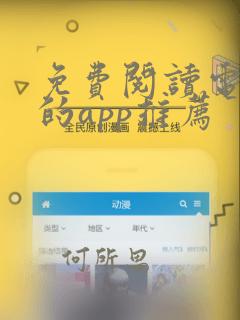 免费阅读电子书的app推荐