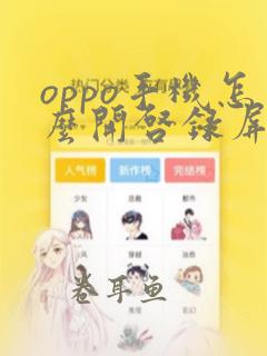 oppo手机怎么开启录屏模式