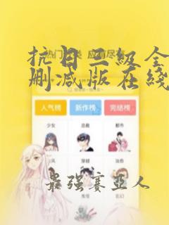 抗日三级全黄无删减版在线观看