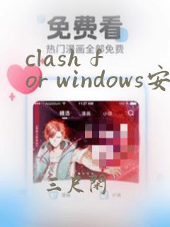 clash for windows安卓下载