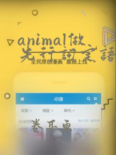 animal做先行词定语从句用